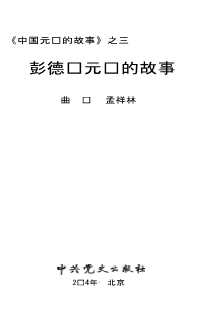 中国元帅的故事之三：彭德怀元帅的故事-石仲泉陈登才