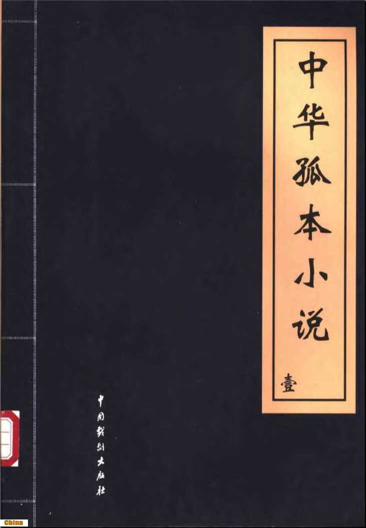 中华孤本小说（第一至四册）-肖枫，陈景华主编