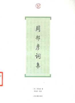 周邦彦词集-（宋）周邦彦著