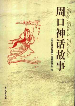 周口神话故事-《周口神话故事》编辑委员会编