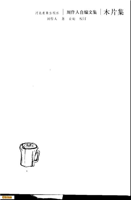 周作人自编文集木片集-周作人著