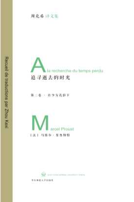 追寻逝去的时光（第2卷）：在少女花影下-(法)马塞尔·普鲁斯特