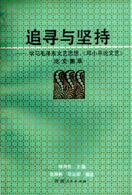 追寻与坚持学习毛泽东文艺思想《邓小平论文艺》论文集萃-邰尚贤