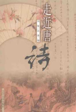 走近唐诗-刘策