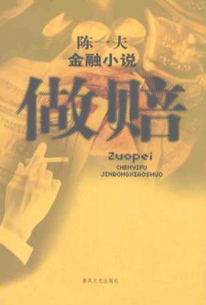 做赔-陈一夫著