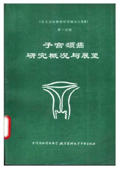 《常见恶性肿瘤研究概况与展望》第一分册子宫颈癌研究概况与展望（上）-常见恶性肿瘤研究概况与展望编委会编