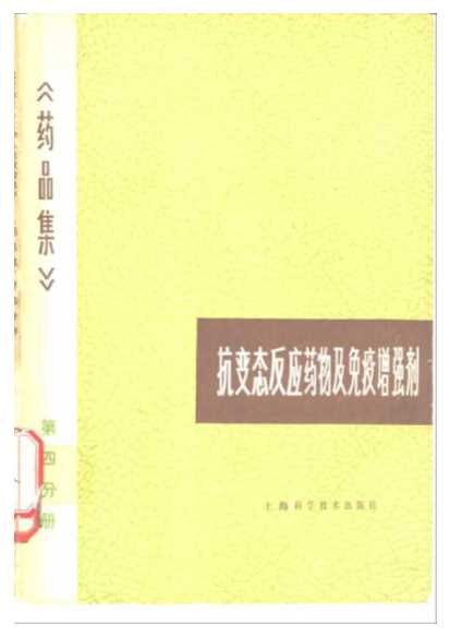 《药品集》第四分册抗变态反应药物及免疫增强剂-上海医药工业研究院主编