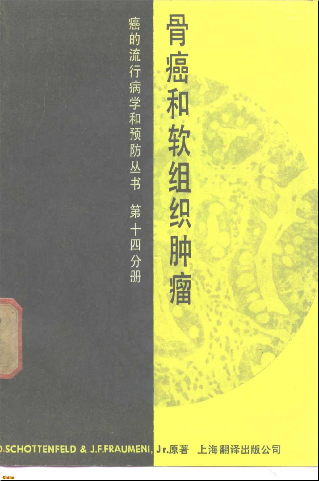 癌的流行病学和预防丛书第十四分册骨癌和软组织肿瘤-[美]D.Schottenfeld&amp;J.F.Fraumeni,Jr.原著上海市杨浦区肿瘤防治