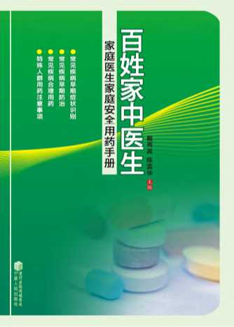 百姓家中的医生：家庭医生家庭安全用药手册-戴秀英,陈孟华
