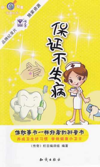 保证不生病-《传奇》栏目编译组