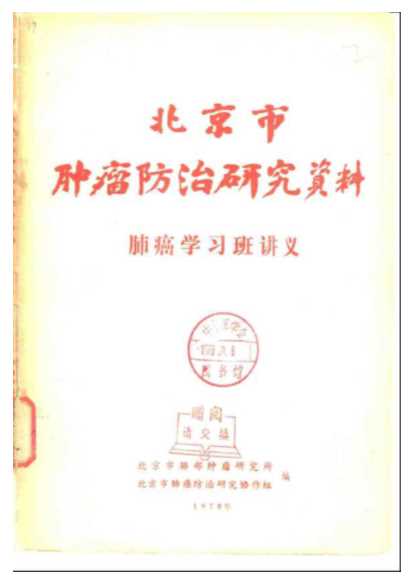 北京市肿瘤防治研究资料肿瘤学习班讲义-北京市肺部肿瘤研究所等编