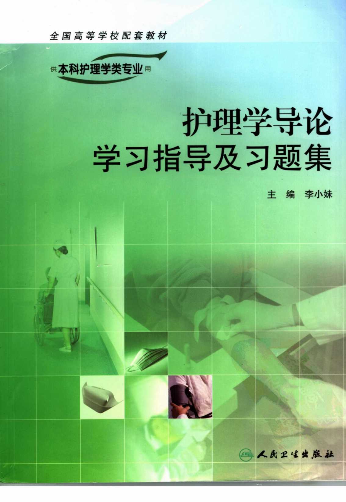 本科护理学类专业护理学导论学习指导及习题集-李小妹