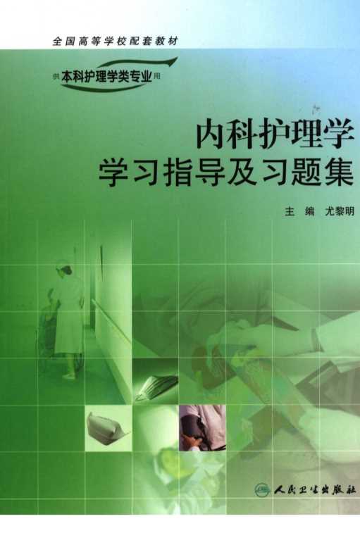 本科护理学类专业内科护理学学习指导及习题集-尤黎明