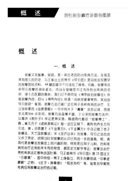 常见病按摩疗法彩色图解丛书男性病按摩疗法彩色图解-梁广和贾春华