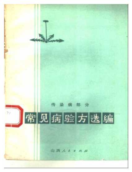 常见病验方选编（传染病部分）-山西省卫生局中草药汇编小组编