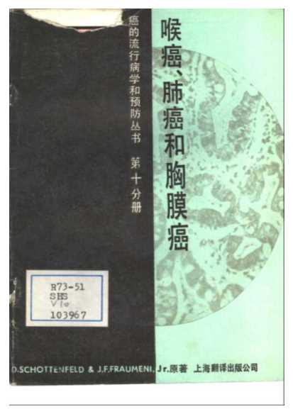 第十分册喉癌、肺癌和胸膜癌-第十分册喉癌、肺癌和胸膜癌