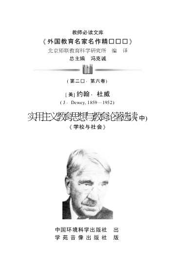 杜威实用主义教育思想与教育论著选读(中)-冯克诚