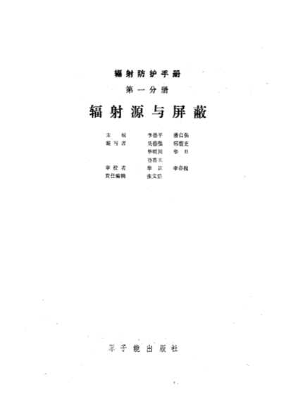 辐射防护手册（第一分册）辐射源与屏蔽-李德平潘自强