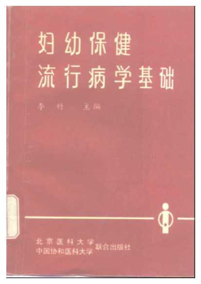 妇幼保健流行病学基础-李竹