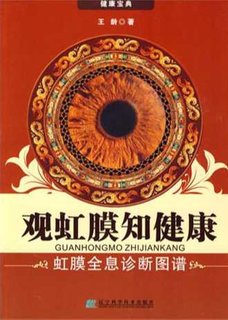观虹膜知健康：虹膜全息诊断图谱-王龄