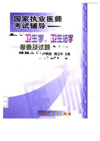 国家执业医师考试辅导卫生学、卫生法学提要及试题-卢明俊樊立华