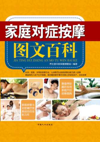 家庭对症按摩图文百科-养生堂中医保健课题组