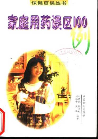 家庭用药误区100例-刘建民等编著