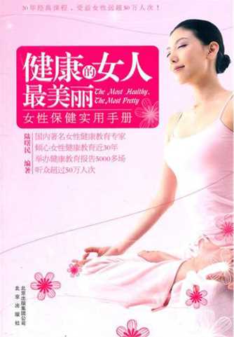 健康的女人最美丽：女性保健实用手册-陆曙民