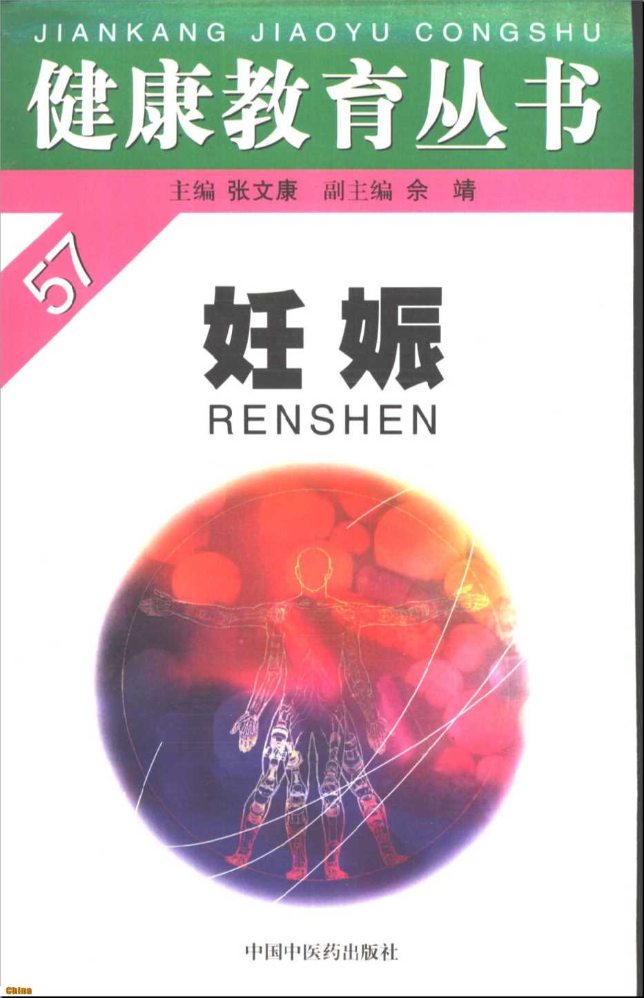健康教育丛书妊娠-王蔼明编著