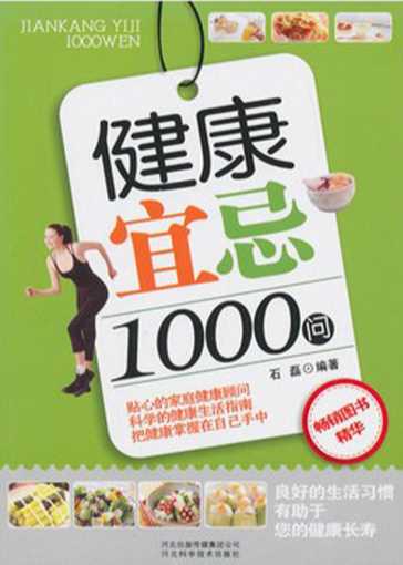 健康宜忌1000问：养生的秘诀-石磊
