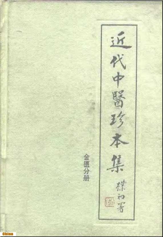 近代中医珍本集金匮分册-陆拯主编