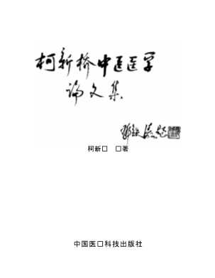 柯新桥中医医学论文集-柯新桥
