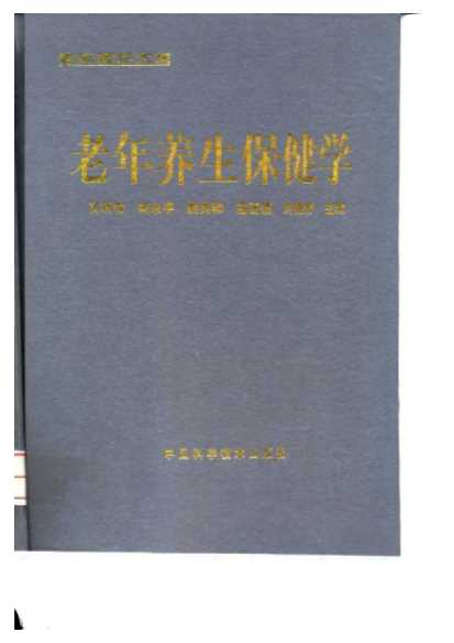 老年医学大系老年养生保健学-高家信简永平姚共和寇喜镇刘艳芳