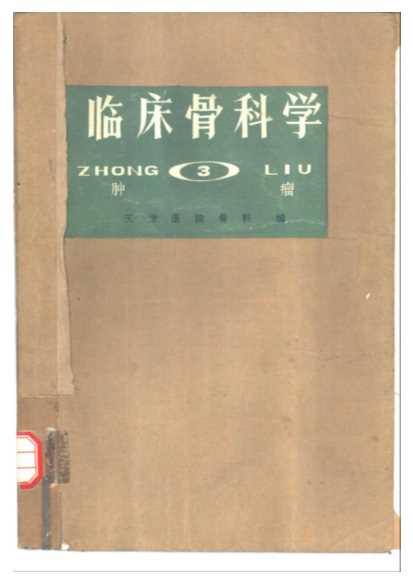 临床骨科学（三）肿瘤-天津医院骨科编