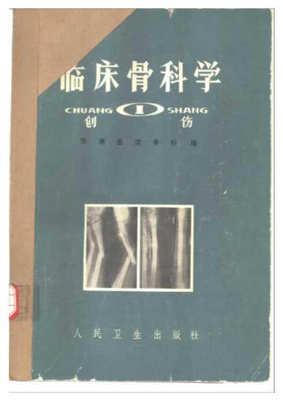 临床骨科学（一）创伤-天津医院骨科编
