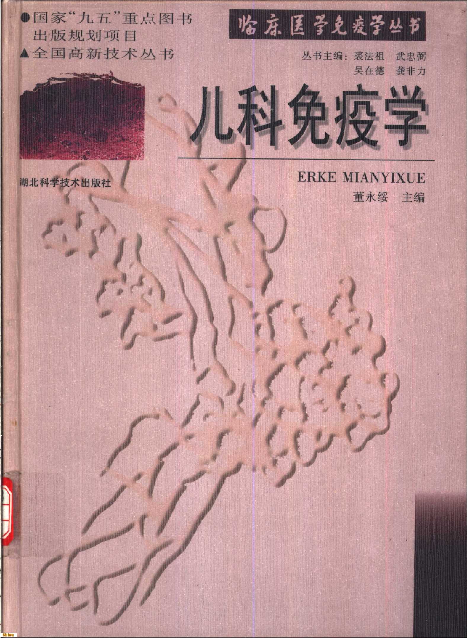 临床医学免疫学丛书儿科免疫学-董永绥主编