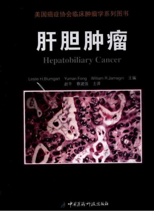 美国癌症协会临床肿瘤学系列肝胆肿瘤-赵平