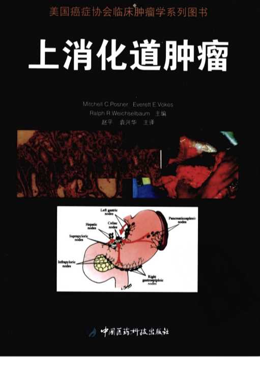 美国癌症协会临床肿瘤学系列上消化道肿瘤-赵平
