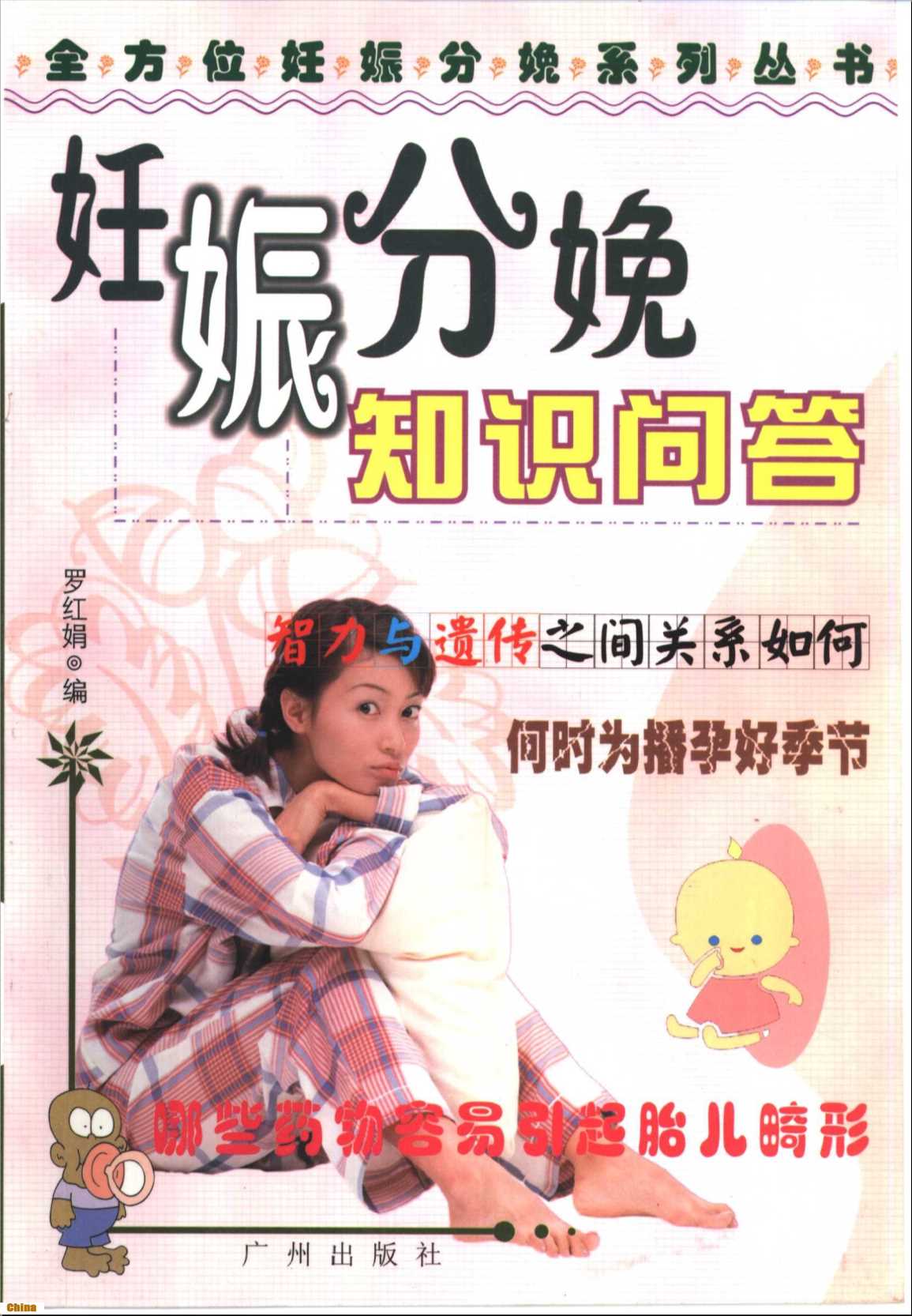 全方位妊娠分娩系列丛书妊娠分娩知识问答-罗红娟编