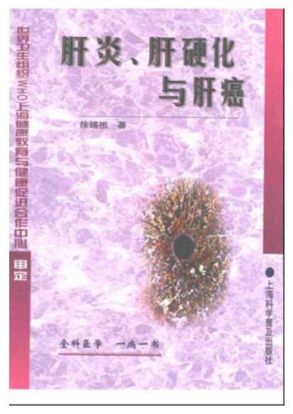 全科医学一病一书肝炎、肝硬化与肝癌-徐锡祖著