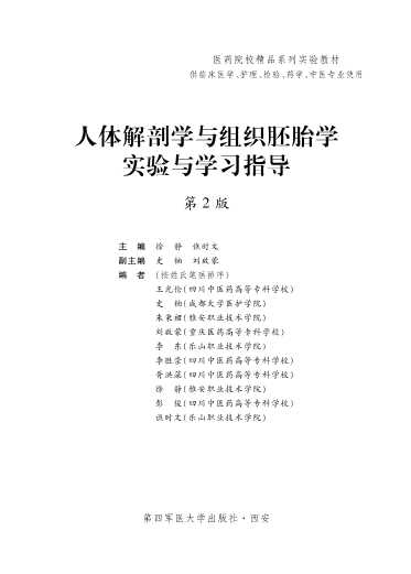 人体解剖学与组织胚胎学实验与学习指导-徐静,谯时文