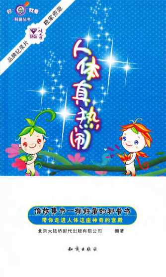 人体真热闹-《传奇》栏目编译组
