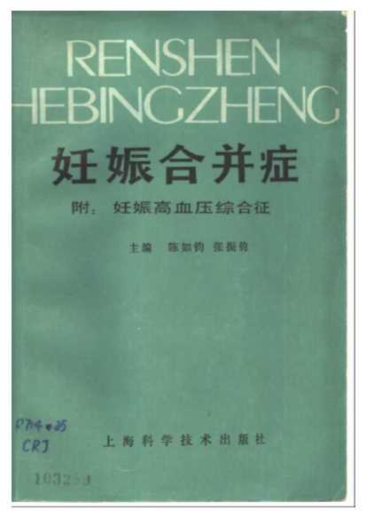 妊娠合并症附：妊娠高血压综合征-陈如钧等主编