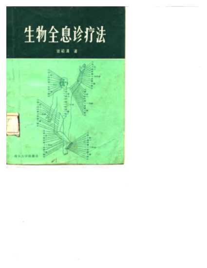 生物全息诊疗法-张颖清