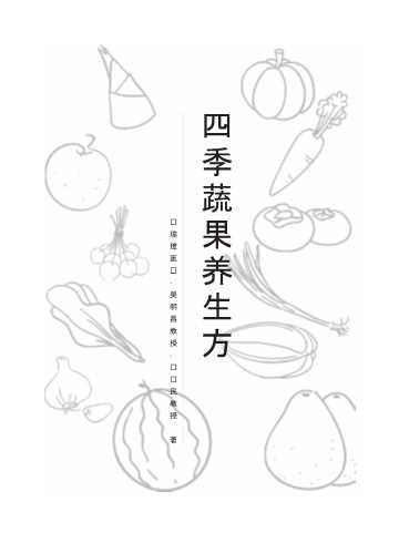 四季蔬果养生方-张瑞璋,吴明昌,张鸿民
