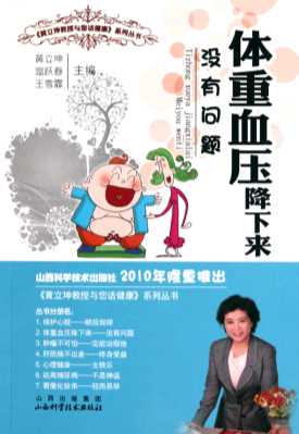 体重血压降下来：没有问题-黄立坤,温跃春,王雪霏