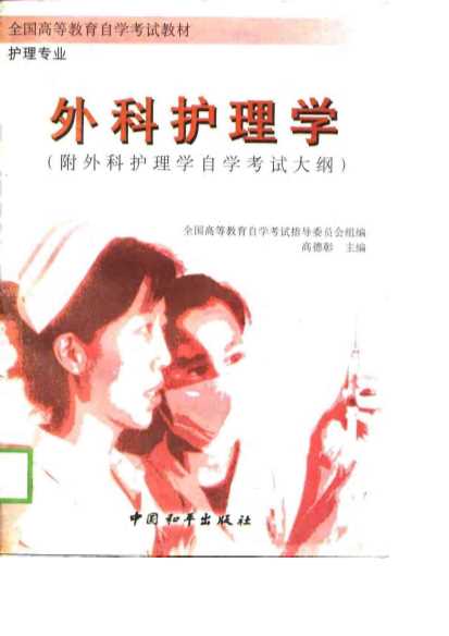 外科护理学（附外科护理学自学考试大纲）-高德彰主编