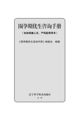围孕期优生咨询手册-《围孕期优生咨询手册》编委会