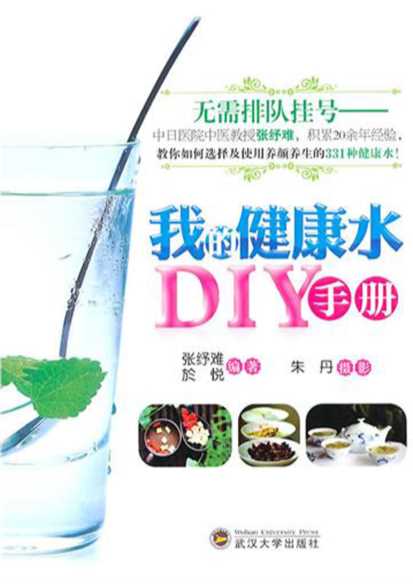 我的健康水DIY手册-张纾难,於悦,朱丹