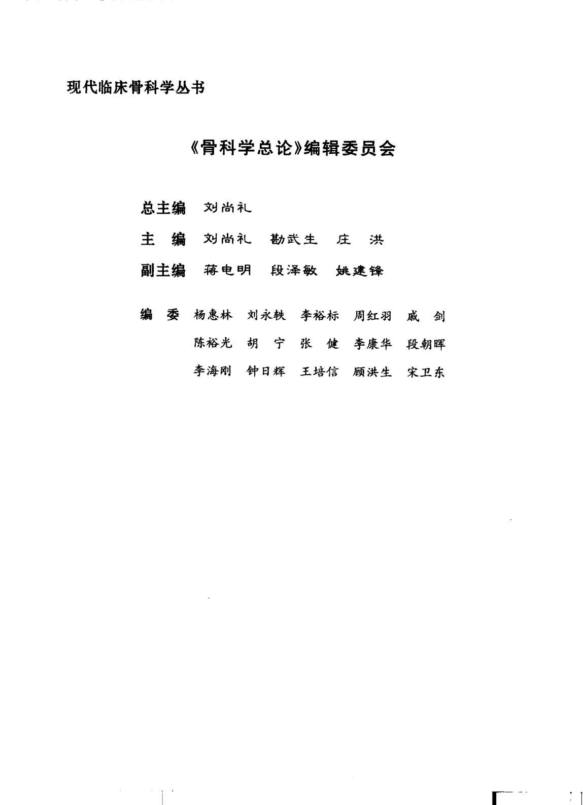 现代临床骨科学丛书骨科学总论-刘尚礼